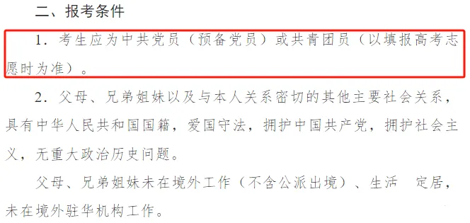 注意！高中没入团，这几所大学不能报！