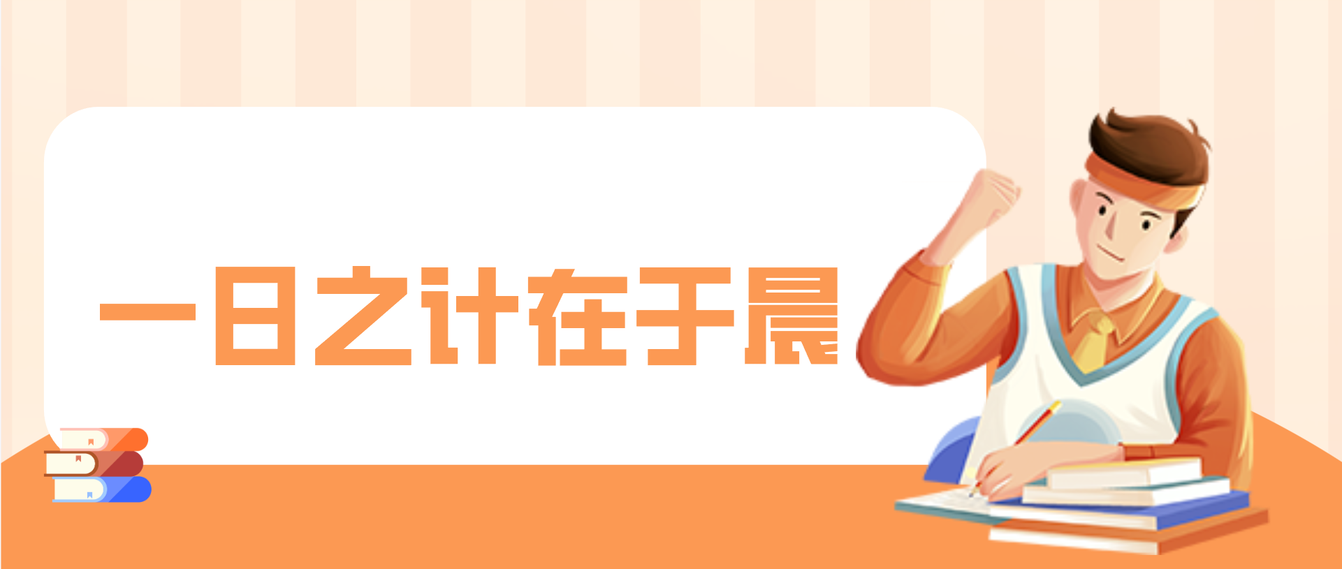学习过程之早自习