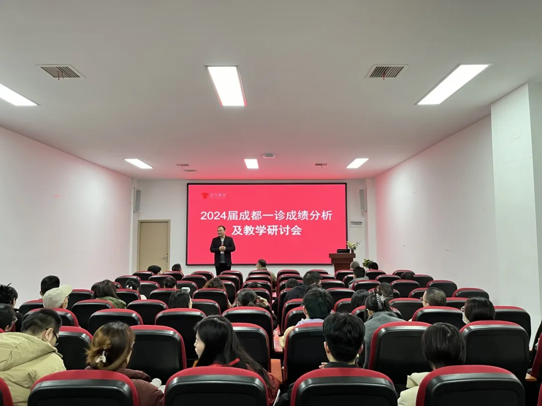 以反思促进步，以总结筑未来|新学高考2024届“成都一诊”总结分析暨教学研讨会