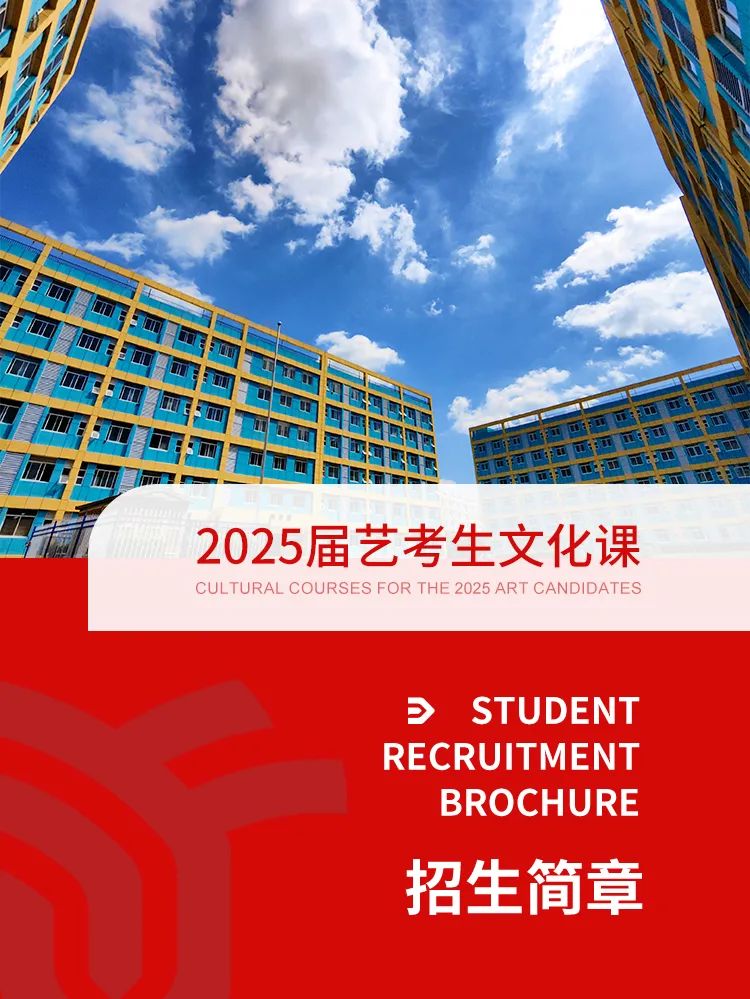 2025届艺考生文化课冲刺班招生简章发布 艺考生一站上岸新起点