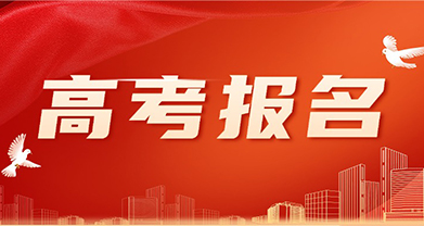 四川考生注意！2025普通高考+高职单招补报名通知来啦！