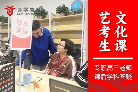 成都新学高考：艺考生文化课逆袭的黄金钥匙  