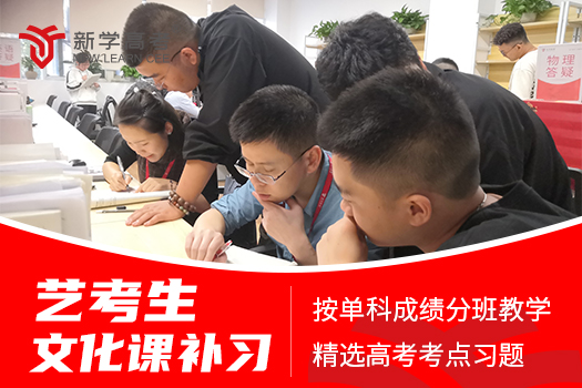 艺术生福音！成都新学高考文化课培训引领热潮导语  