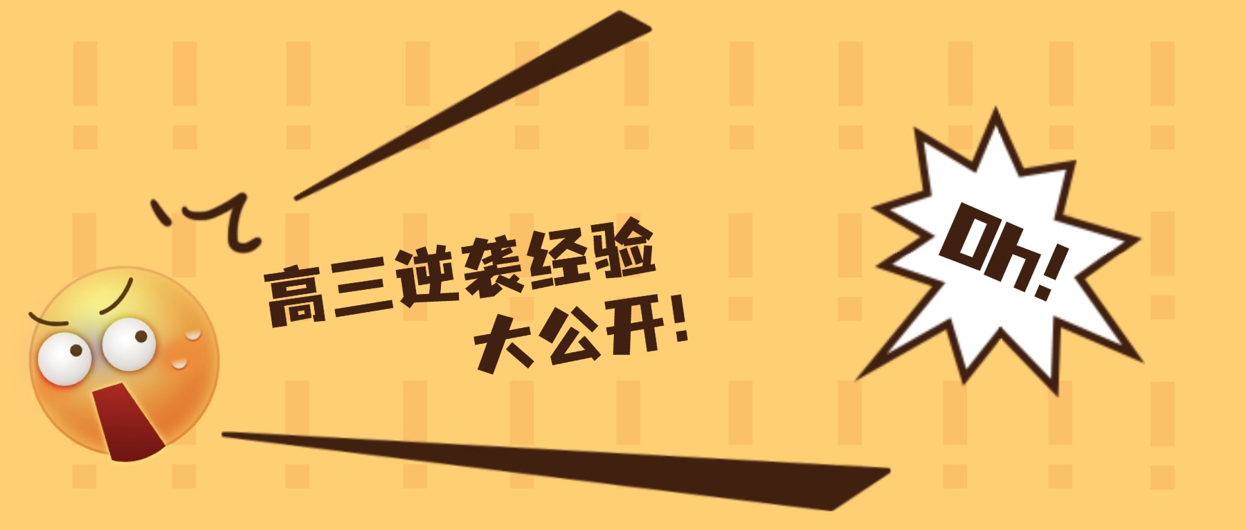 高三逆袭 | 一个月如何3招暴涨44分？逆袭经验大公开！