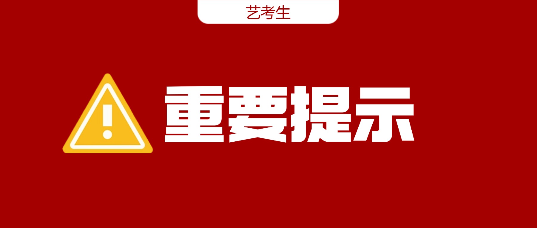 四川省2026年舞蹈类、表（导）演类、播音与主持类专业统考参考提醒