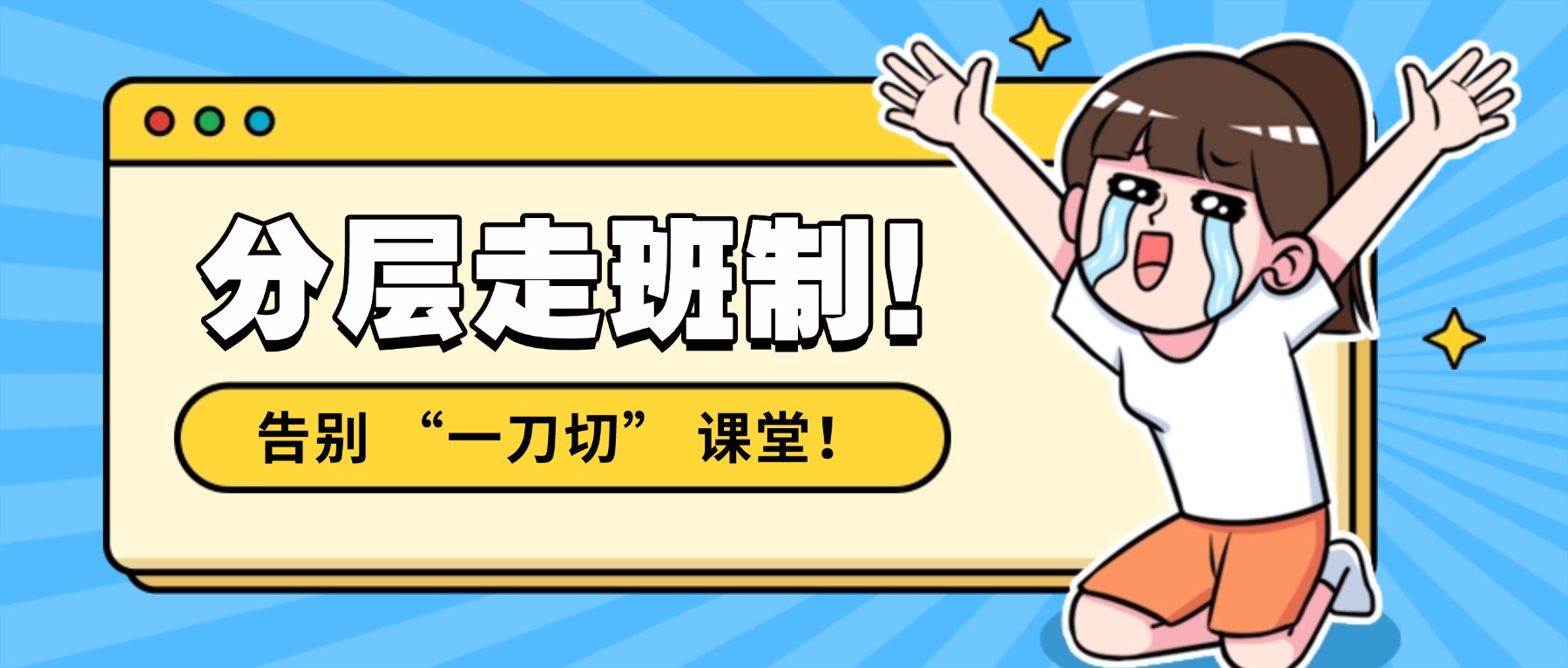 告别 “一刀切” 课堂！新学高考分层走班制，为高三提分按下 “加速键”