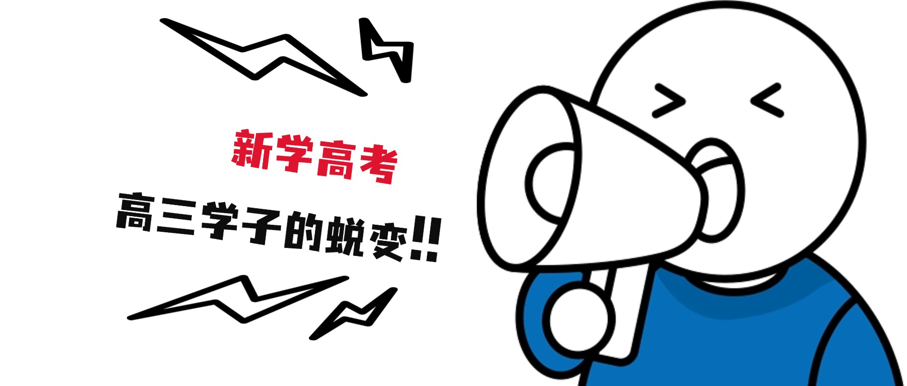 高三徐同学案例分享 | 如何用一个月时间三科成绩涨分60+？