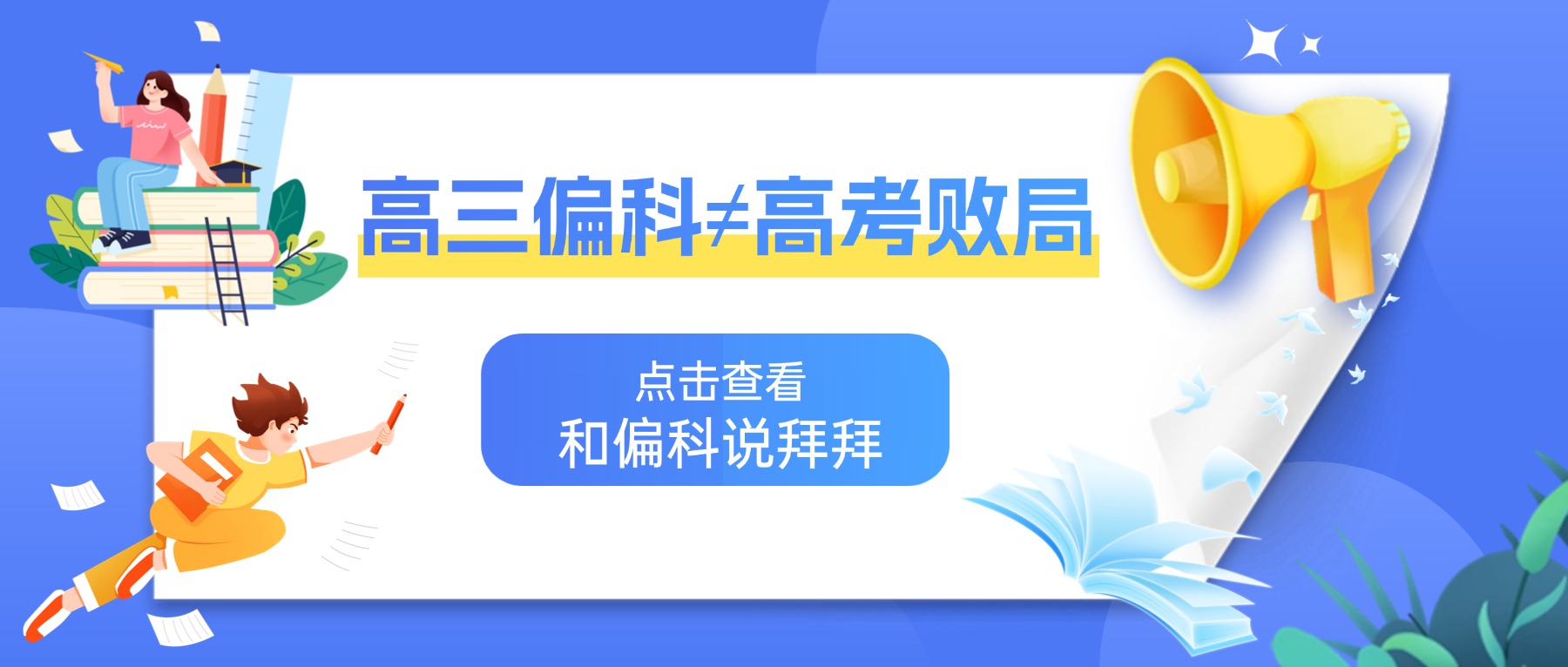 高三偏科≠高考败局 | 如何“甩掉”偏科？